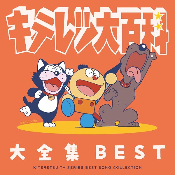 Amazon.co.jp: キテレツ大百科 スーパーベスト: ミュージック